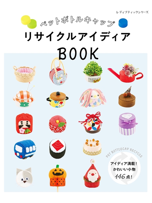 ブティック社編集部作のペットボトルキャップ リサイクルアイディアBOOKの作品詳細 - 貸出可能